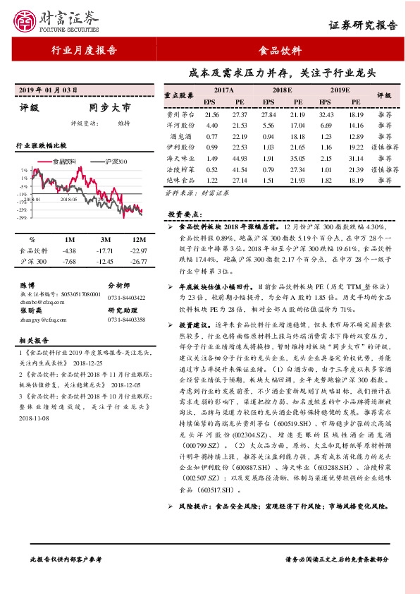食品饮料行业月度报告：成本及需求压力并存，关注子行业龙头
