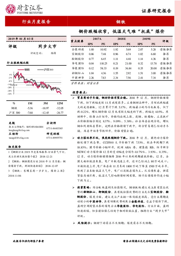 钢铁行业月度报告：钢价跌幅收窄，低温天气难“托底”煤价