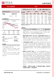 电子行业月度报告：工信部表态加快5G商用，关注基站建设基板龙头