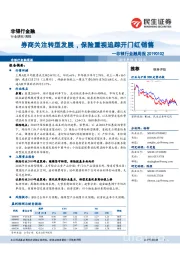 非银行金融周报：券商关注转型发展，保险重视追踪开门红销售