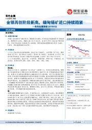 有色金属周报：铂钯金银再创阶段新高，缅甸锡矿进口持续趋紧