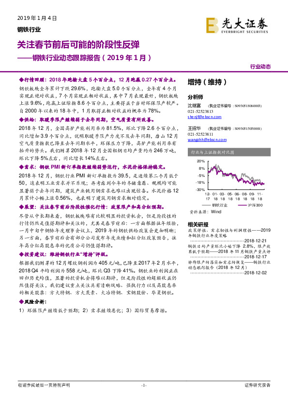 钢铁行业动态跟踪报告：关注春节前后可能的阶段性反弹