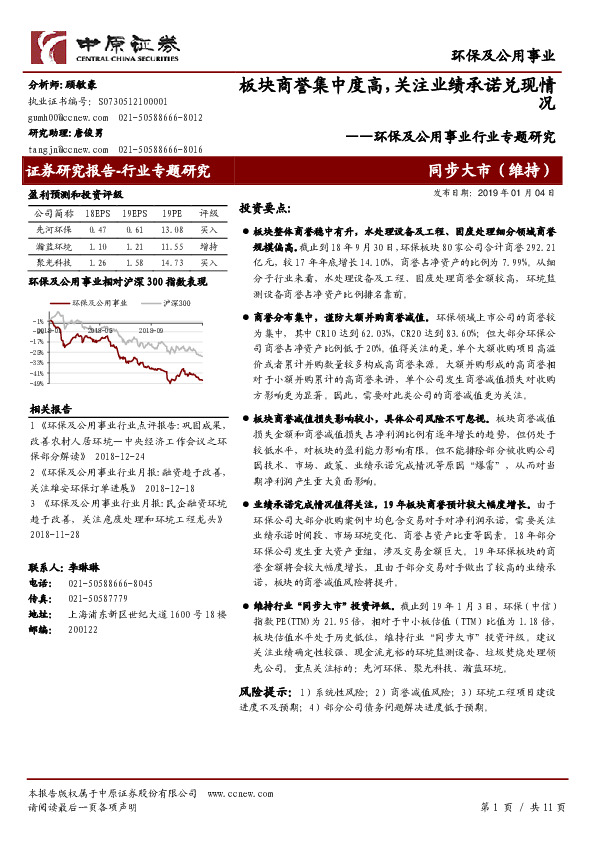 环保及公用事业行业专题研究：板块商誉集中度高，关注业绩承诺兑现情况