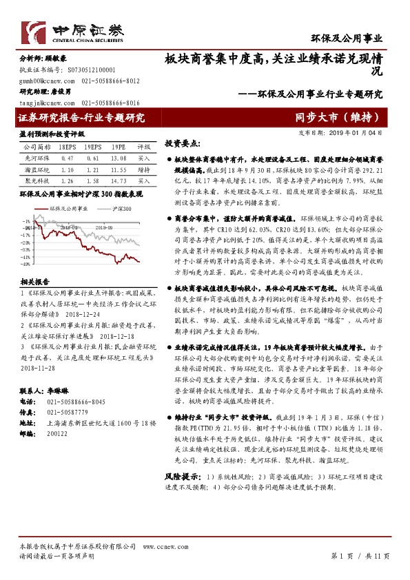 环保及公用事业行业专题研究：板块商誉集中度高，关注业绩承诺兑现情况