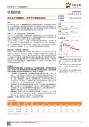 铁路运输行业深度研究：铁改信号密集释放，推荐攻守兼备铁路股！