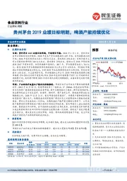 食品饮料行业周报：贵州茅台2019业绩目标明朗，啤酒产能持续优化