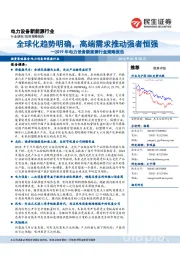 2019年电力设备新能源行业策略报告：全球化趋势明确，高端需求推动强者恒强