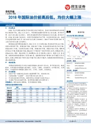 石化行业周报：2018年国际油价前高后低，均价大幅上涨