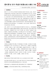 食品饮料行业周报：贵州茅台2019年度计划营业收入增长14%