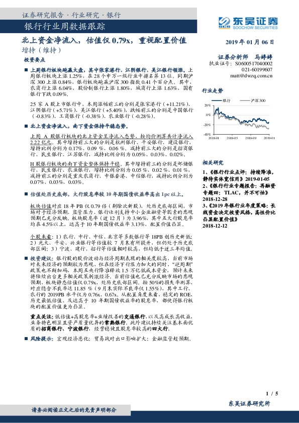 银行行业周数据跟踪：北上资金净流入，估值仅0.79x，重视配置价值