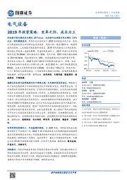 电气设备2019年投资策略：变革之际，成长为王