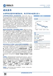建筑装饰行业周报：全面降准显著利好建筑板块，轨交审批加速强化信心