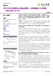 通信行业周报（第54期）：华为2018年研发投入位居全球第五，北京将建设5G车联网