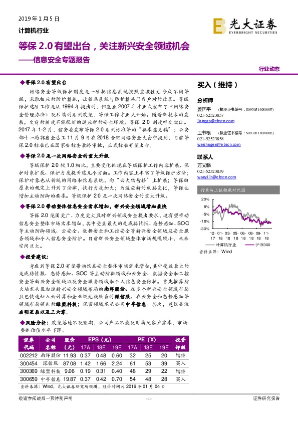 信息安全专题报告：等保2.0有望出台，关注新兴安全领域机会