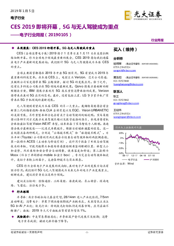 电子行业周报：CES 2019即将开幕，5G与无人驾驶成为重点