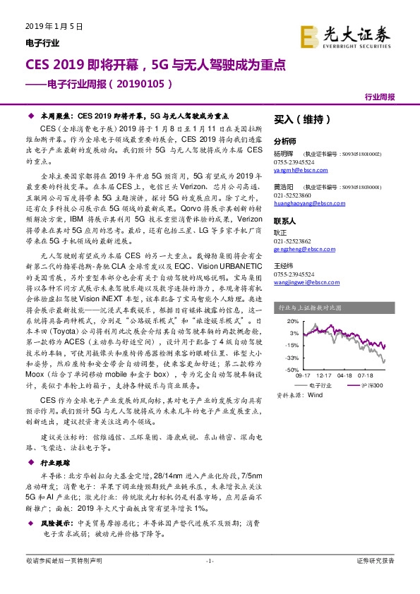 电子行业周报：CES 2019即将开幕，5G与无人驾驶成为重点