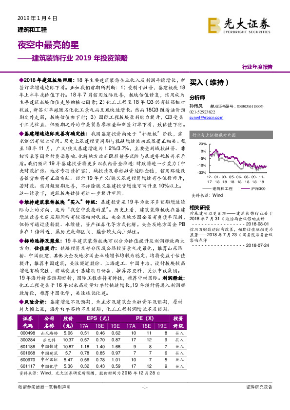 建筑装饰行业2019年投资策略：夜空中最亮的星