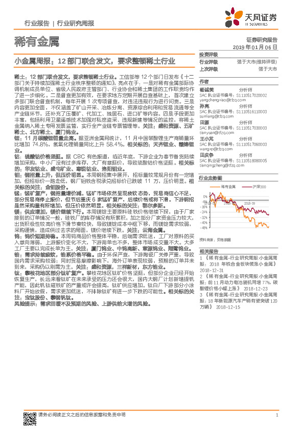 小金属周报：12部门联合发文，要求整顿稀土行业
