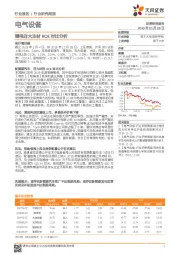 电气设备行业研究周报：锂电四大主材ROE对比分析