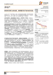 房地产行业点评：降准将改善行业资金面、继续看好地产板块相对收益