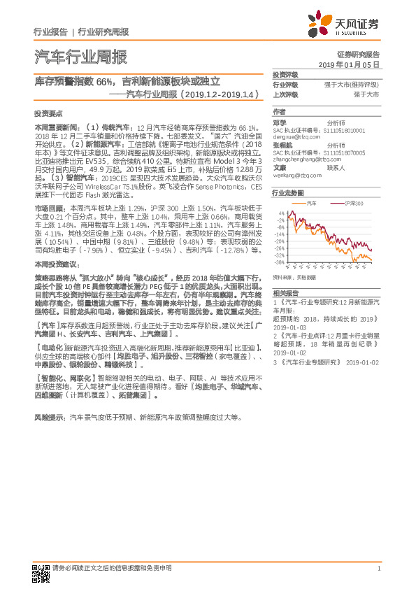 汽车行业周报：库存预警指数66%，吉利新能源板块或独立