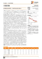 交通运输行业研究周报：航空燃油附加费取消，北京新机场时刻方案出炉