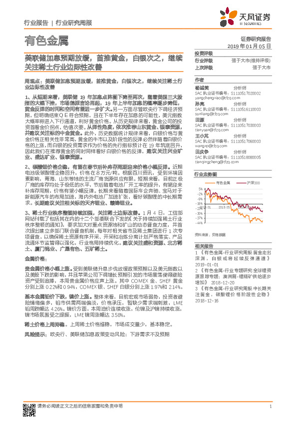 有色金属行业周报：美联储加息预期放缓，首推黄金，白银次之，继续关注稀土行业边际性改善