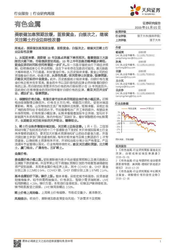 有色金属行业周报：美联储加息预期放缓，首推黄金，白银次之，继续关注稀土行业边际性改善