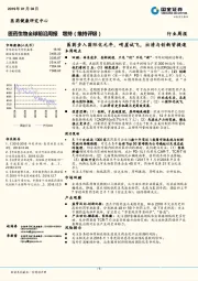 医药生物全球前沿周报：医药步入国际化元年，峭崖试飞，出清与创新皆提速