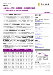 医药生物行业2019年度A+H策略报告：大破大立：不经一番寒彻骨，怎得梅花扑鼻香