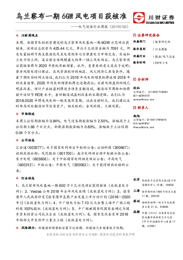 电气设备行业周报：乌兰察布一期6GW风电项目获核准