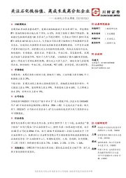 石油化工行业周报：关注石化低估值、高成长或高分红企业