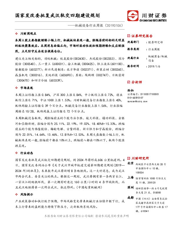 机械设备行业周报：国家发改委批复武汉轨交四期建设规划