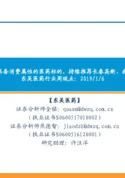 东吴医药行业周观点:2019推荐配置具备消费属性的医药标的,持续推荐长春高新、我武生物等标的