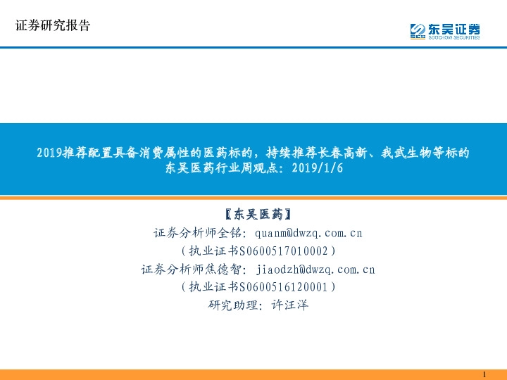 东吴医药行业周观点：2019推荐配置具备消费属性的医药标的，持续推荐长春高新、我武生物等标的