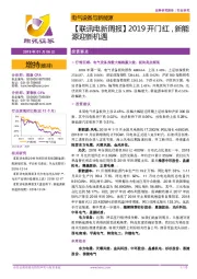 【联讯电新周报】2019开门红，新能源迎新机遇