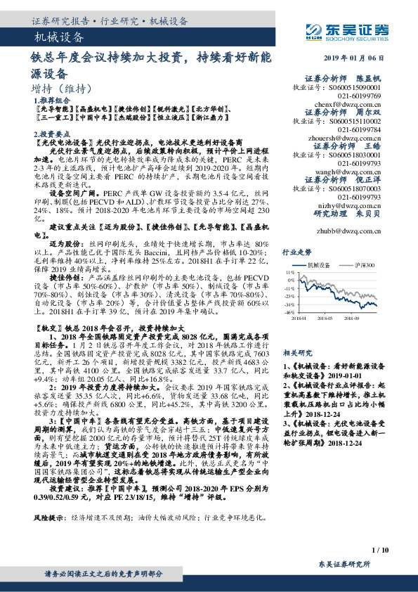 机械设备行业研究：铁总年度会议持续加大投资，持续看好新能源设备