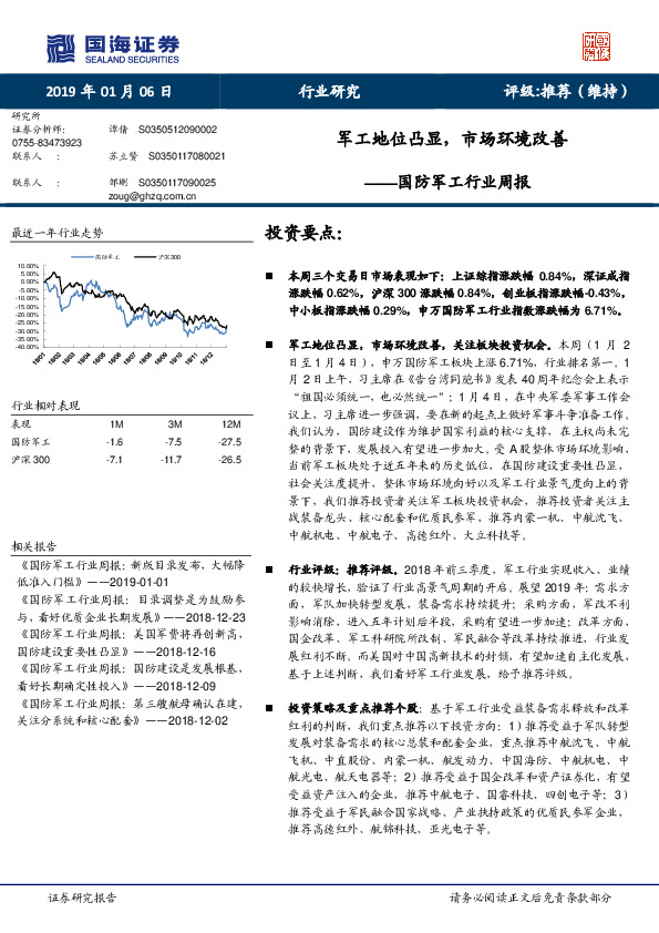 国防军工行业周报：军工地位凸显，市场环境改善