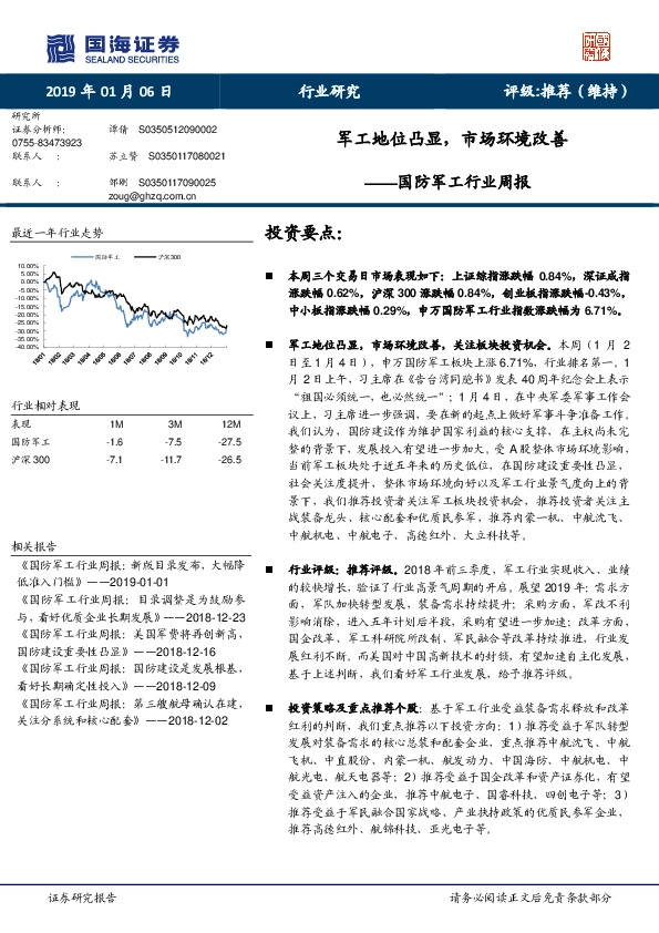 国防军工行业周报：军工地位凸显，市场环境改善