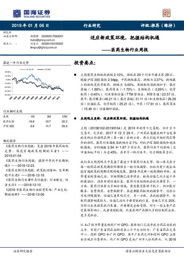 医药生物行业周报：适应新政策环境，把握结构机遇