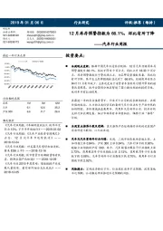 汽车行业周报：12月库存预警指数为66.1%，环比有所下降