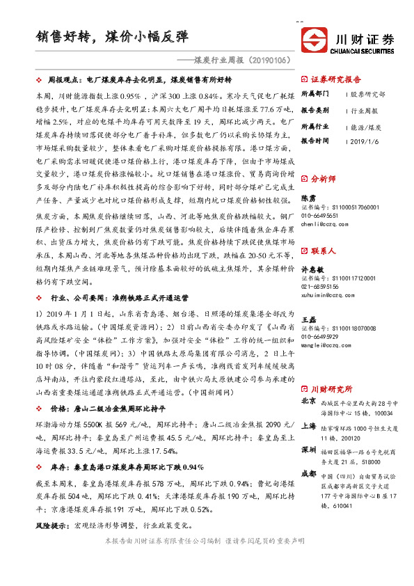 煤炭行业周报：销售好转，煤价小幅反弹