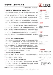 煤炭行业周报：销售好转，煤价小幅反弹