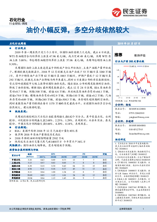 石化行业周报：油价小幅反弹，多空分歧依然较大