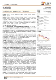 机械设备行业研究周报:万亿轨交项目获批,逆周期投资先行,产业升级跟进