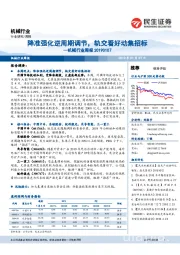 机械行业周报：降准强化逆周期调节，轨交看好动集招标