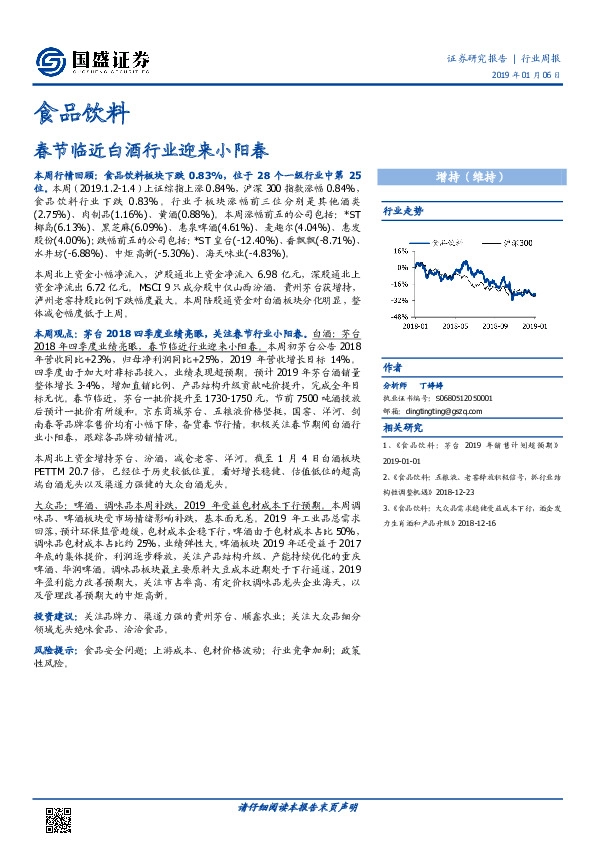 食品饮料行业周报：春节临近白酒行业迎来小阳春