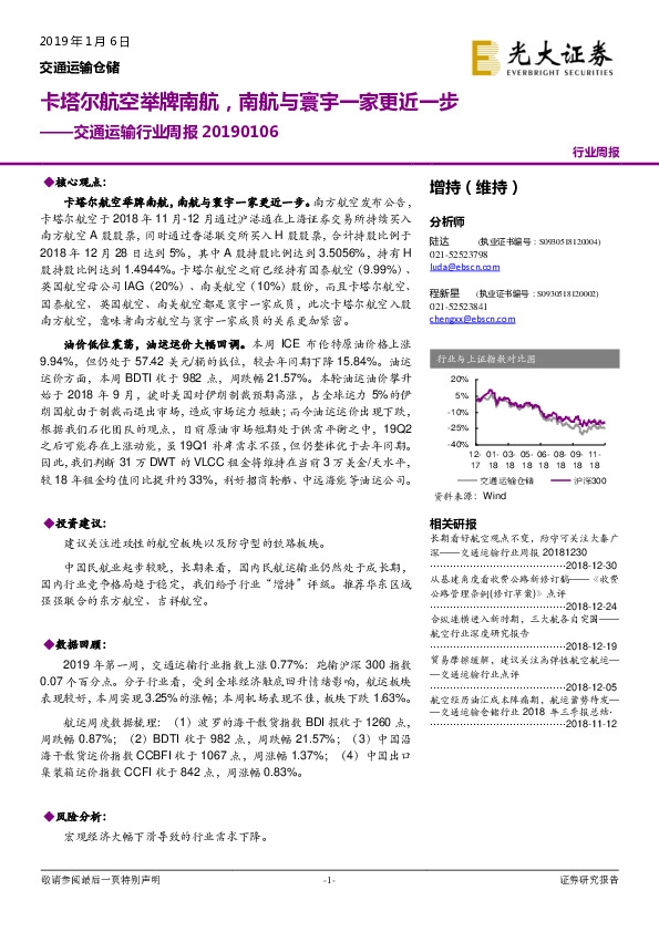 交通运输行业周报：卡塔尔航空举牌南航，南航与寰宇一家更近一步
