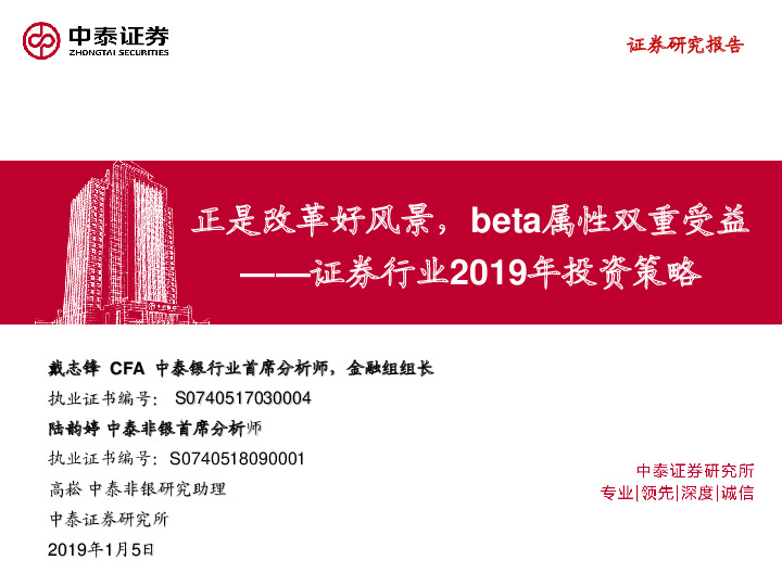 证券行业2019年投资策略：正是改革好风景，beta属性双重受益