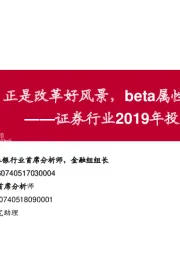 证券行业2019年投资策略：正是改革好风景，beta属性双重受益